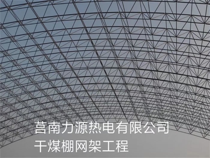 瓦房店力源热电有限公司干煤棚网架工程